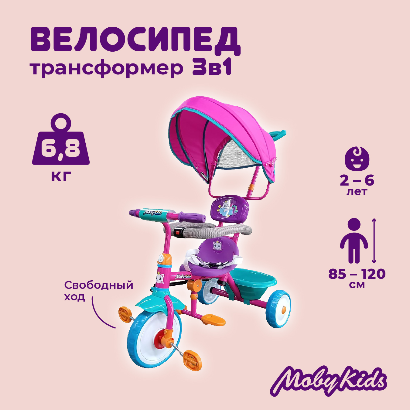 Велосипед детский трехколесный 3 в 1 Moby Kids Принцесса 9x7 EVA 649243 розовый 9337₽