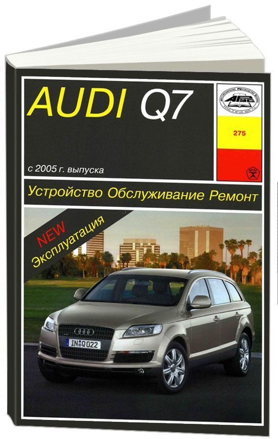 

Книга Audi Q7 с 2005 с дизельными двигателями. Устройство. Обслуживание. Ремонт. Эксплу...