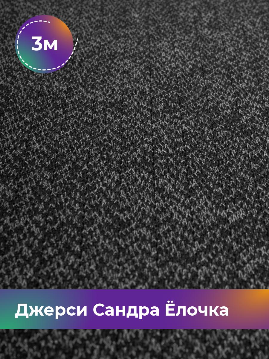 

Ткань Джерси Сандра меланж Shilla, отрез 3 м * 150 см черный 3_20884.001, 17931650