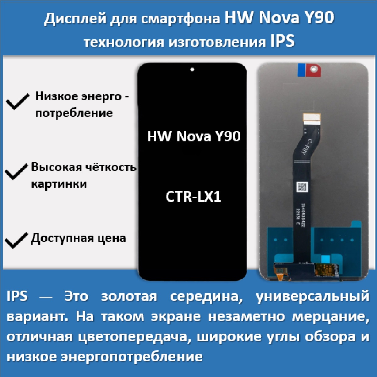 Дисплей для смартфона Huawei Nova Y90 (CTR-LX1), технология IPS