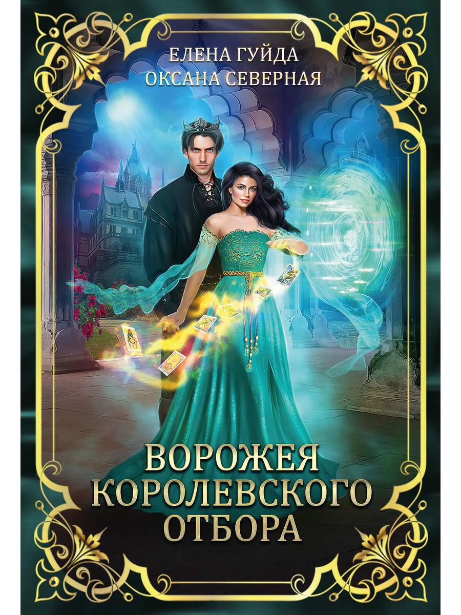 фото Книга ворожея королевского отбора rugram