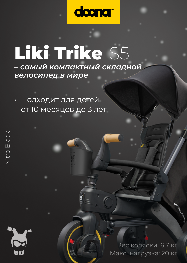 Складной трехколесный велосипед Doona Liki Trike S5, Nitro Black