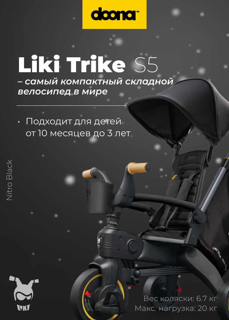 Складной трехколесный велосипед Doona Liki Trike S5 Nitro Black 39999₽