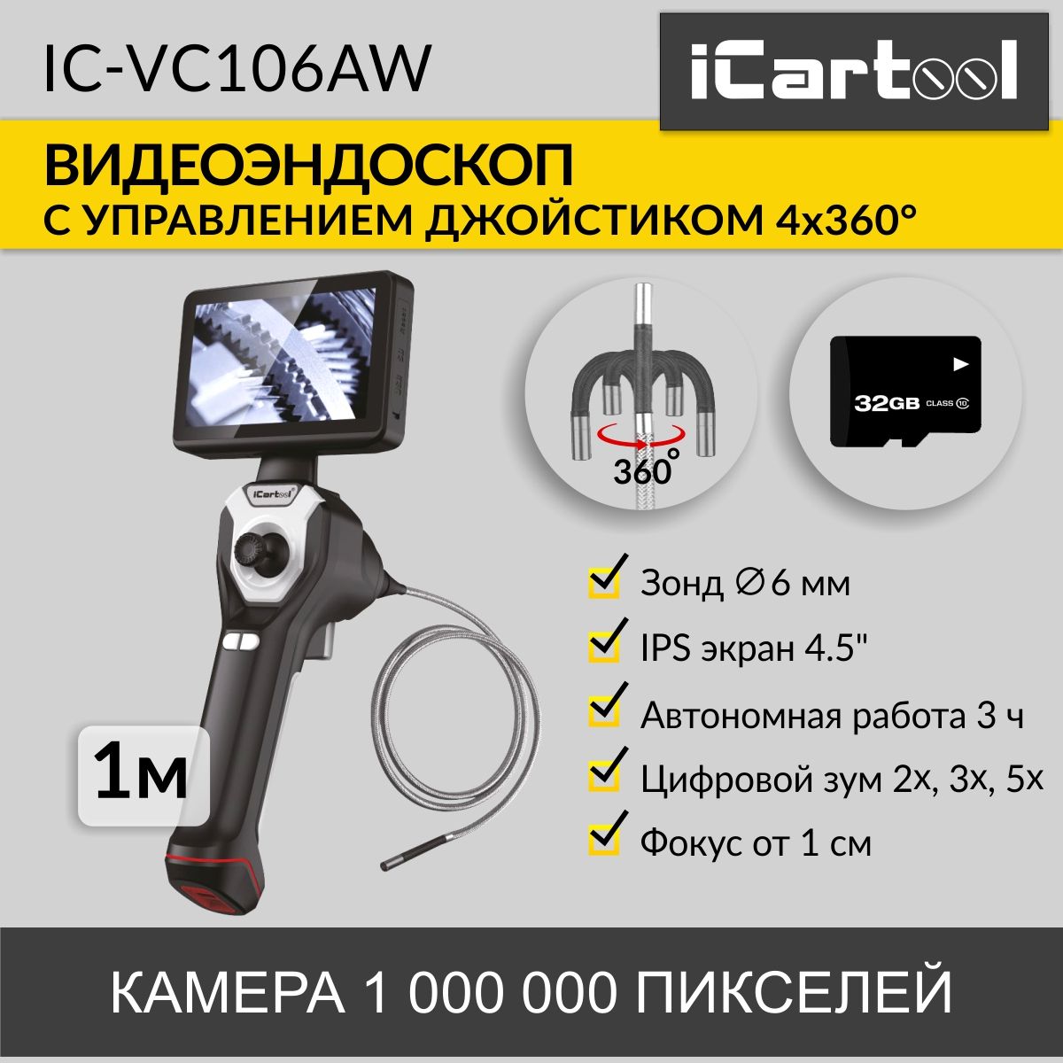 

Видеоэндоскоп управляемый, экран 4.5", 1Мп, 1280х720, 1м, 6мм, IC-VC106AW