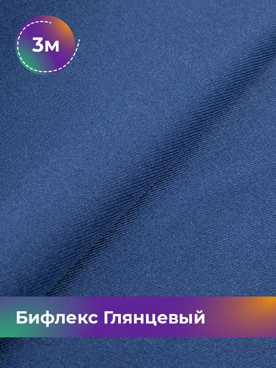 

Ткань Бифлекс Глянцевый Shilla, отрез 3 м * 155 см синий 3_21049.008, 17963121
