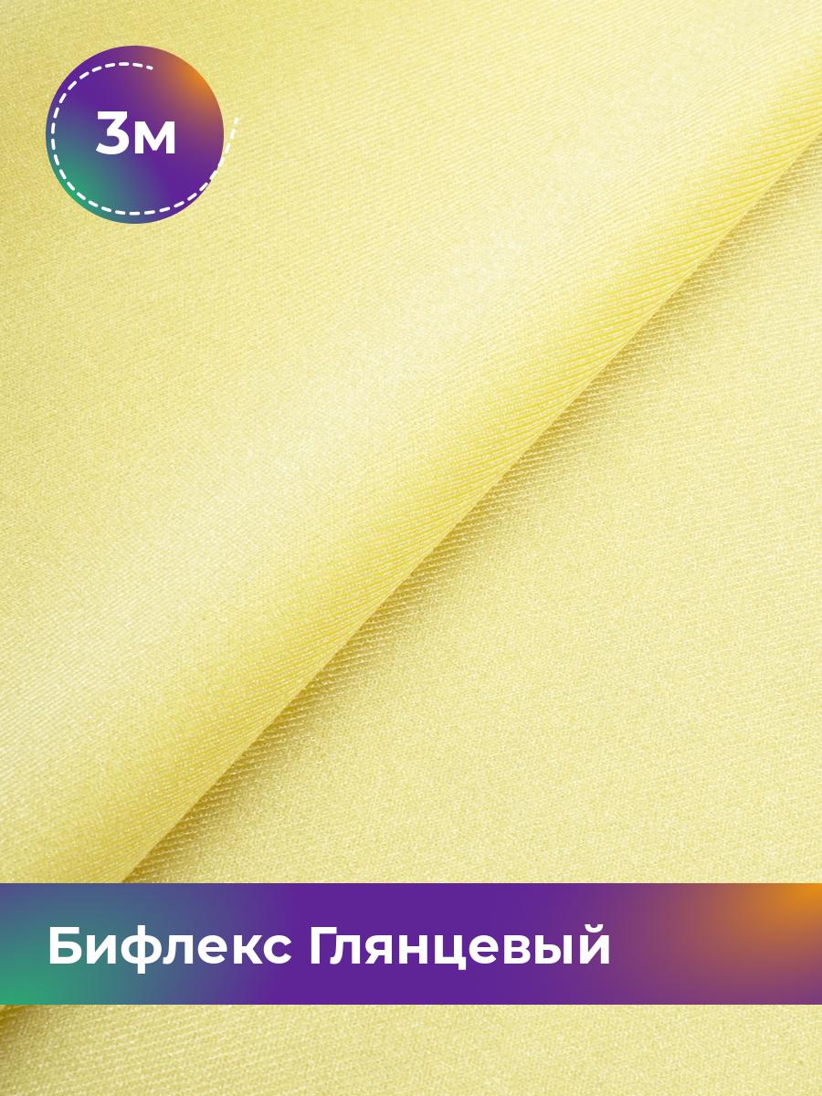

Ткань Бифлекс Глянцевый Shilla, отрез 3 м * 155 см, Желтый, 17963121