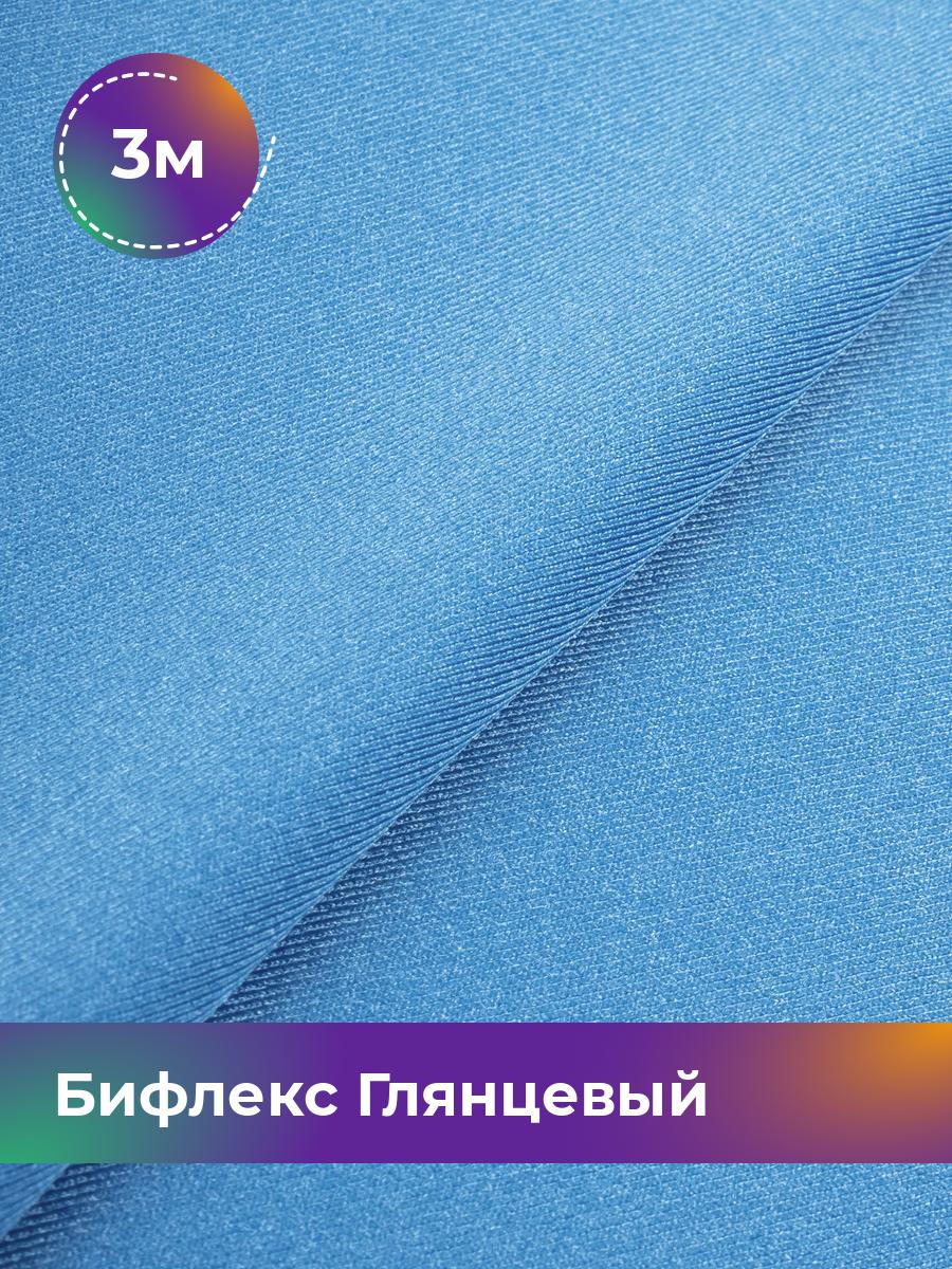 

Ткань Бифлекс Глянцевый Shilla, отрез 3 м * 155 см голубой 3_21049.026, 17963121