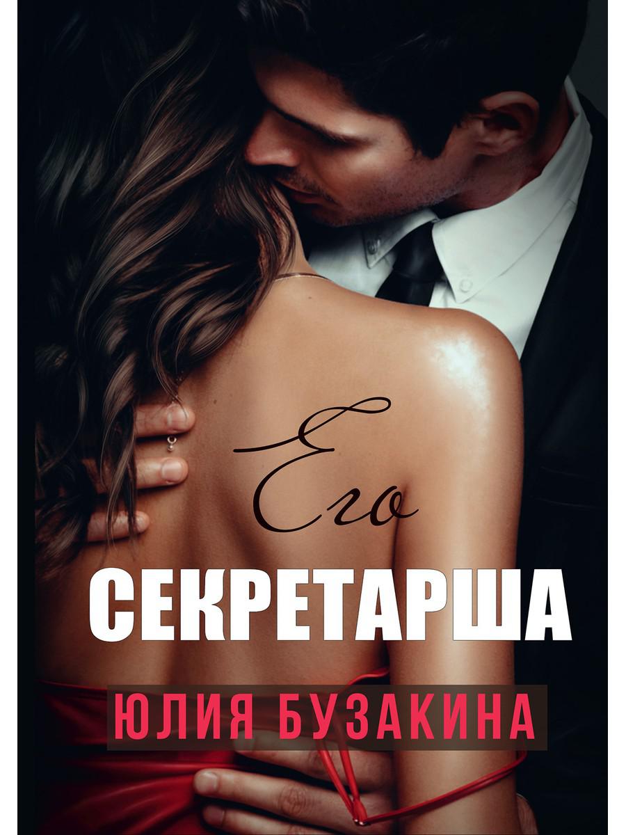 фото Книга его секретарша rugram