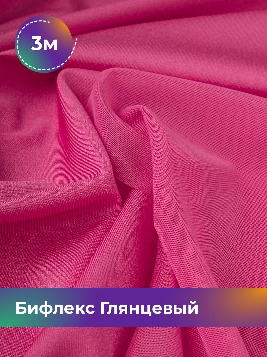 

Ткань Бифлекс Глянцевый Shilla, отрез 3 м * 155 см розовый 3_21049.033, 17963121