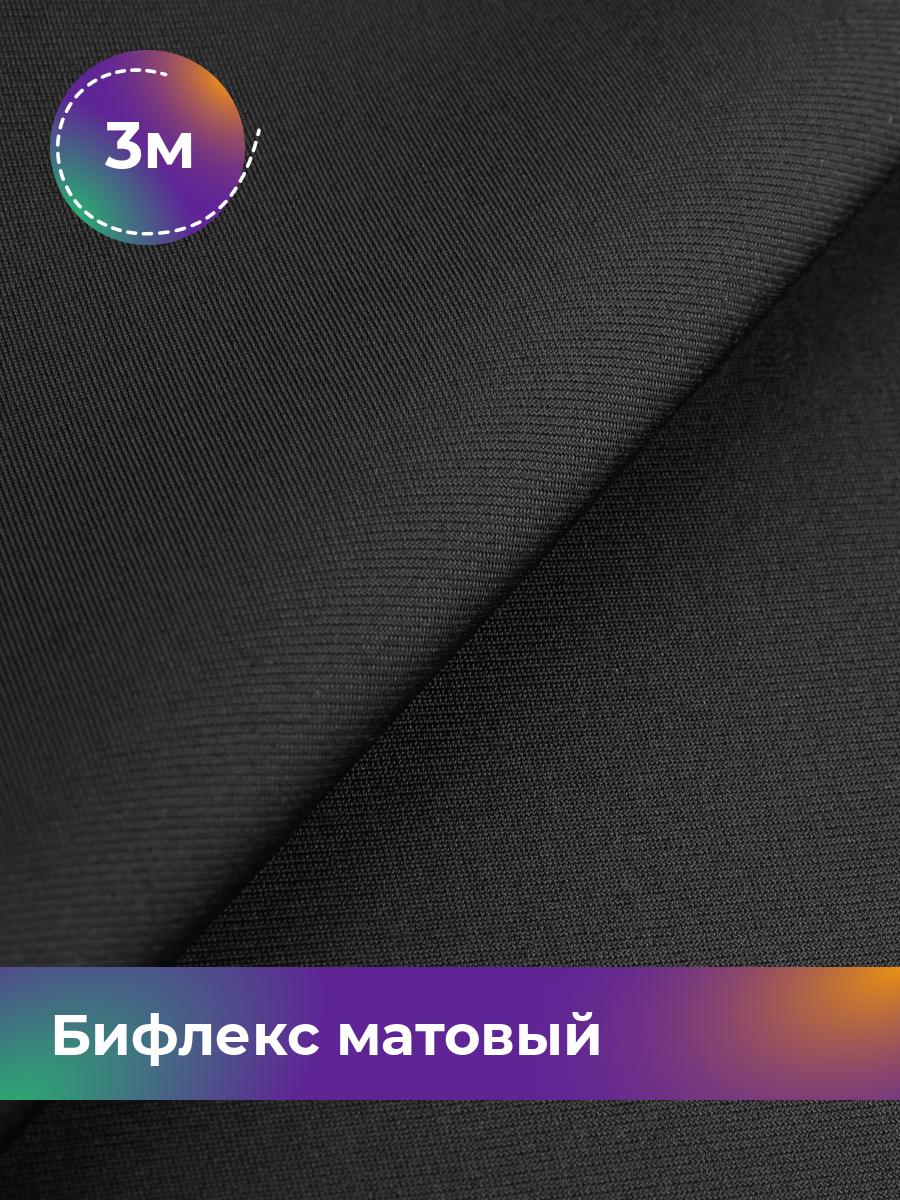 

Ткань Бифлекс матовый Shilla, отрез 3 м * 150 см черный 3_21048.001, 17964637