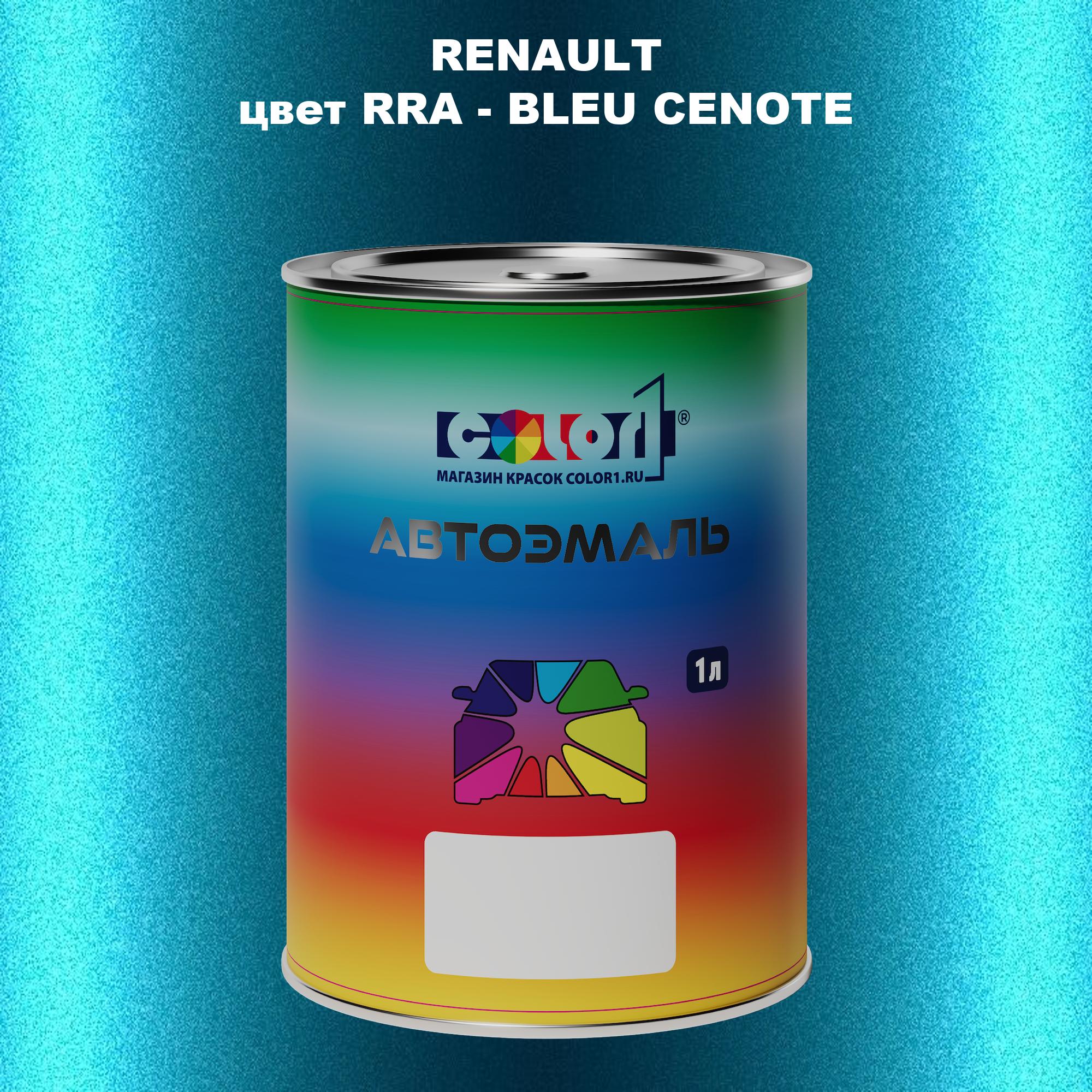

Автомобильная краска COLOR1 для RENAULT, цвет RRA - BLEU CENOTE, Прозрачный