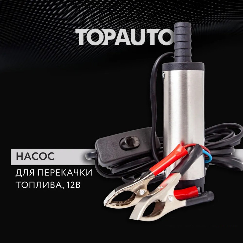 

Насос для перекачки топлива "Топ Авто", 40л/мин, 12В, диаметр 51 мм, ТА-51/12