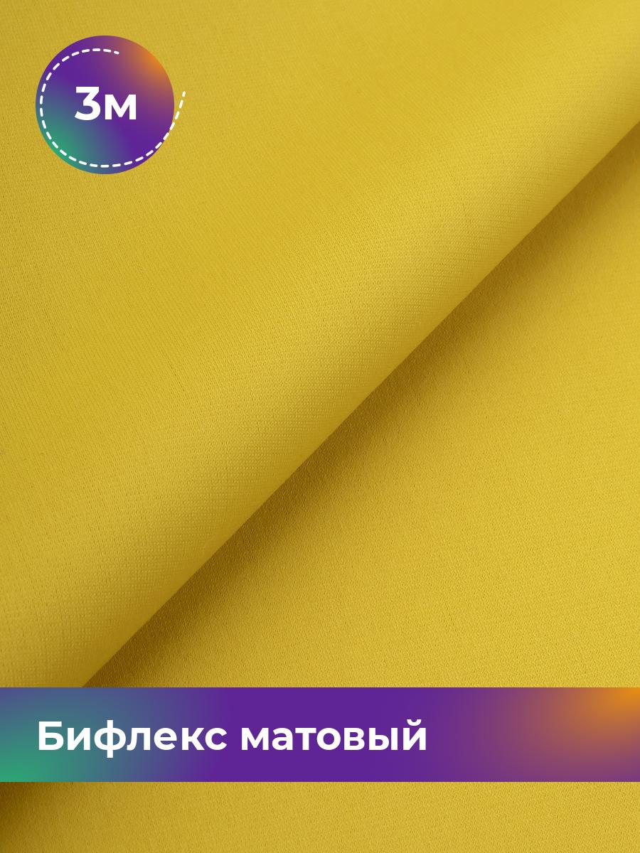 

Ткань Бифлекс матовый Shilla, отрез 3 м * 150 см, Желтый, 17964637
