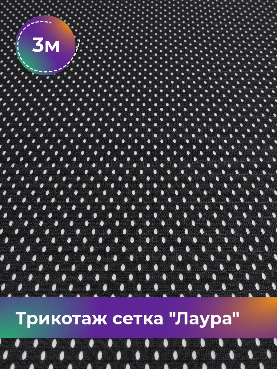 

Ткань Трикотаж сетка Лаура Shilla, отрез 3 м * 176 см черный 3_21737.001, 18082290