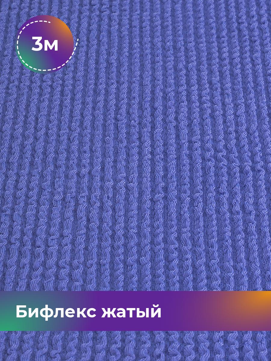 

Ткань Бифлекс жатый Shilla, отрез 3 м * 94 см, Фиолетовый, 18082628