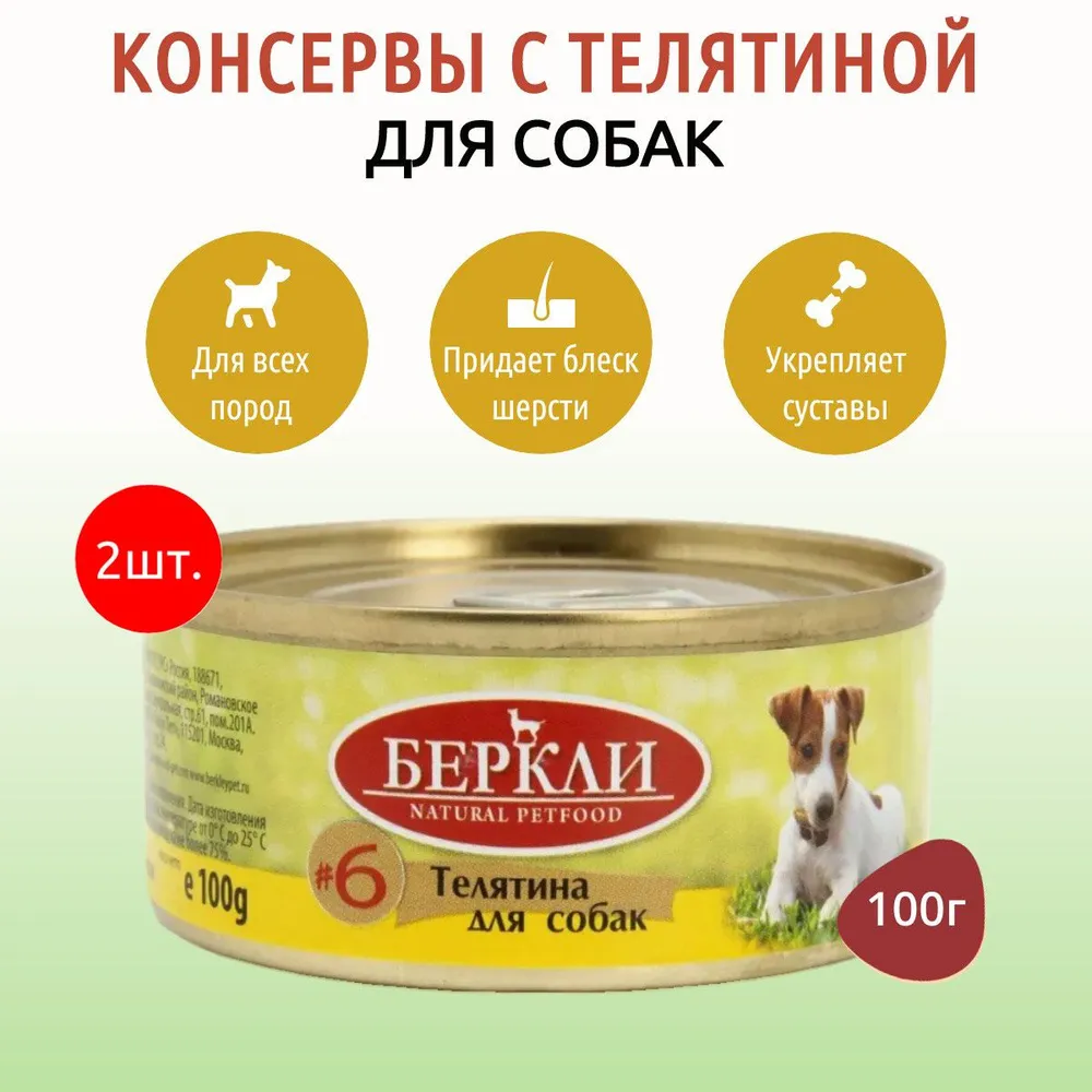 Влажный корм для собак Berkley №6, с телятиной, 100 гр., 2 шт.