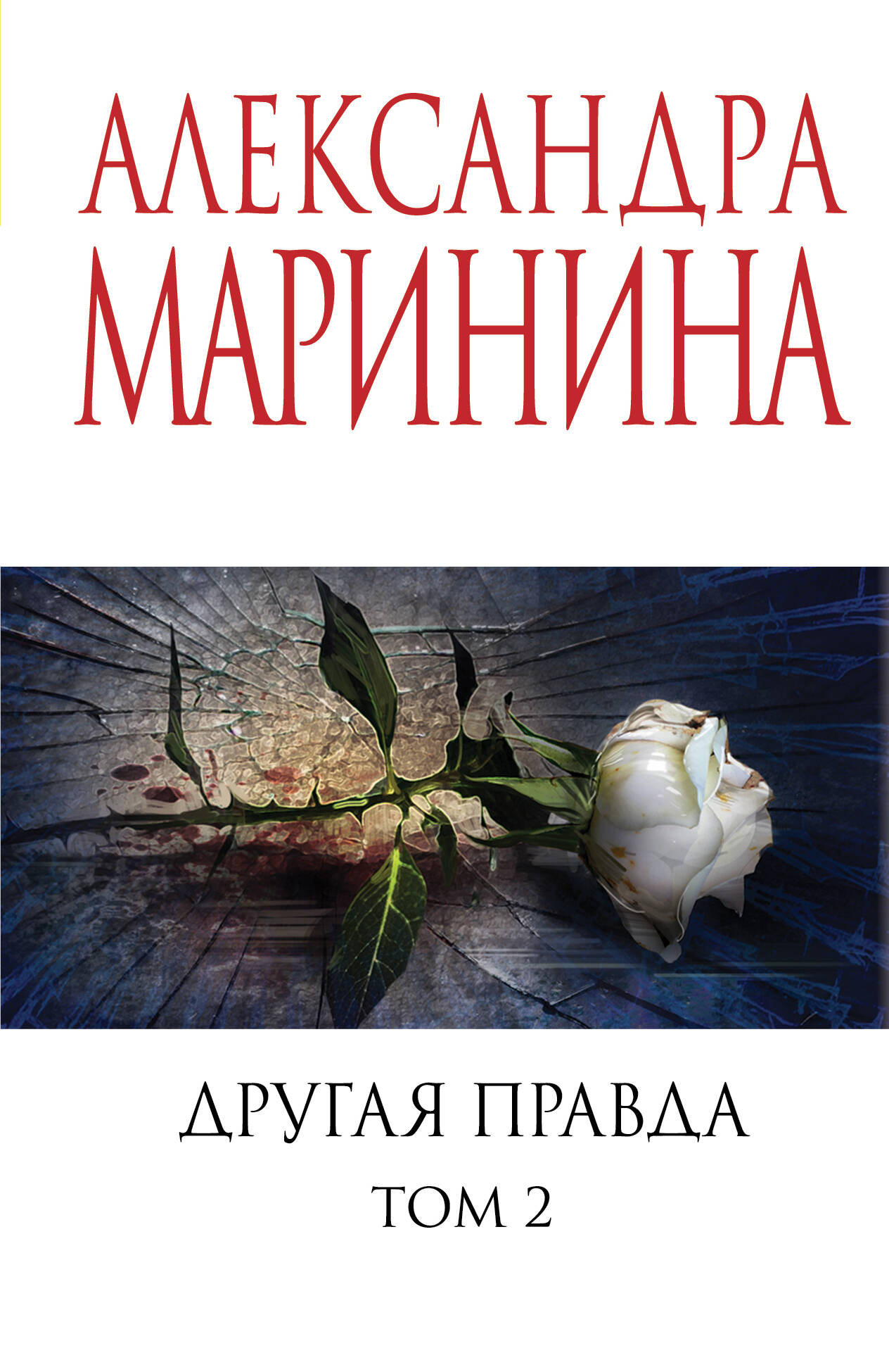 

Другая правда Том 2
