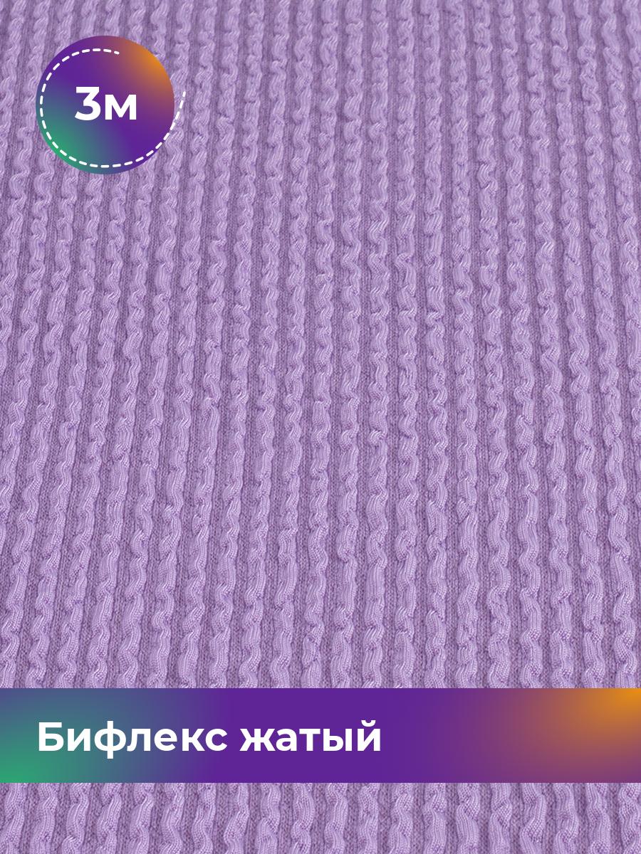 

Ткань Бифлекс жатый Shilla, отрез 3 м * 94 см, Фиолетовый, 18082628