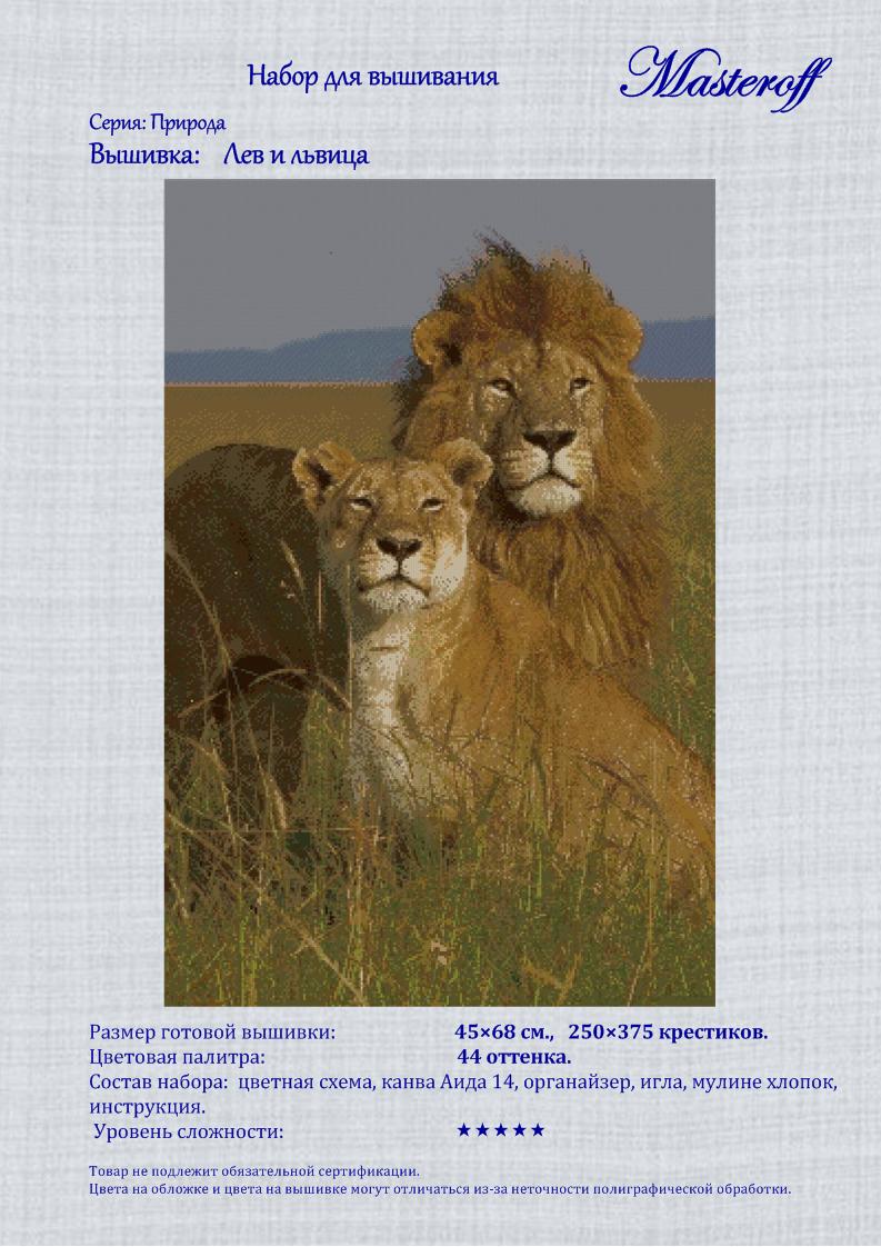 Набор для вышивки крестом Masteroff Лев и львица 45x68 см