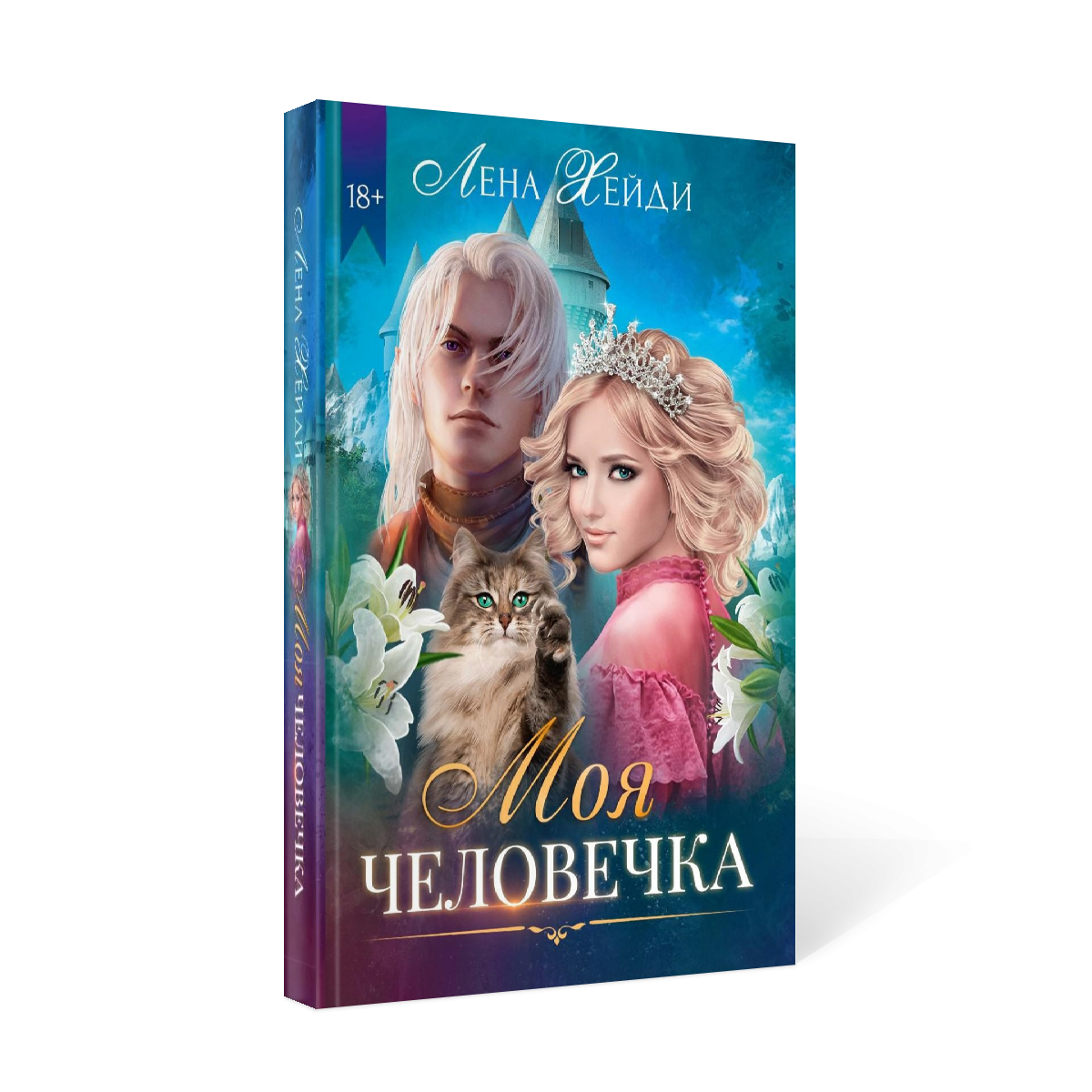 фото Книга моя человечка rugram