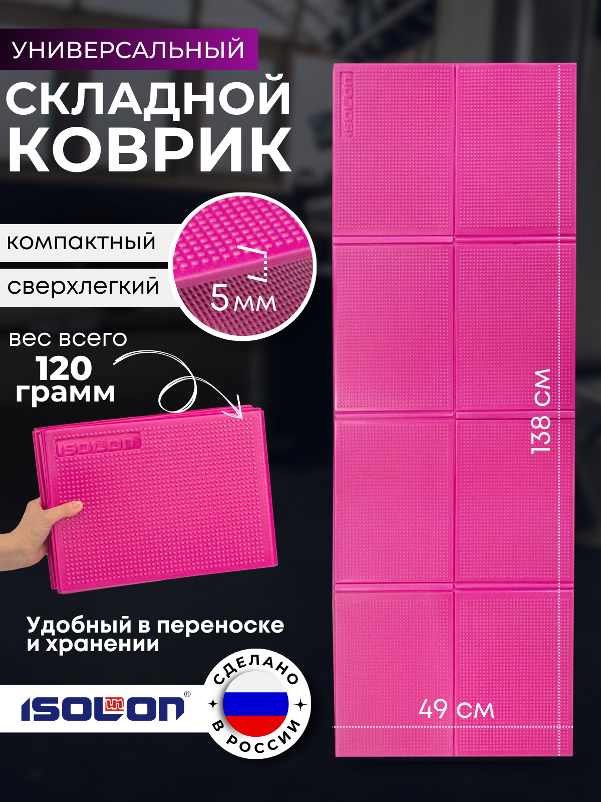 Коврик спортивный складной Isolon Fitness Flex 138х49 см 5 мм, фуксия