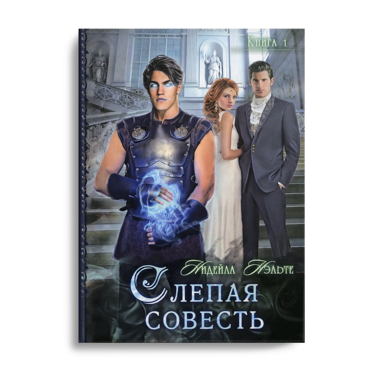 фото Книга слепая совесть. кн. 1 rugram