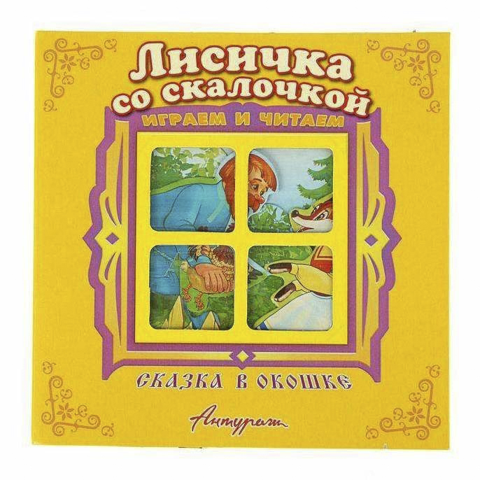 фото Книга лисичка со скалочкой. сказка в окошке антураж