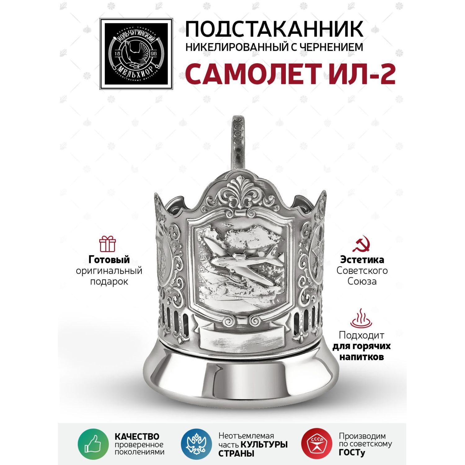 

Подстаканник Кольчугинский мельхиор Самолет Ил никелированный, Белый, С7111