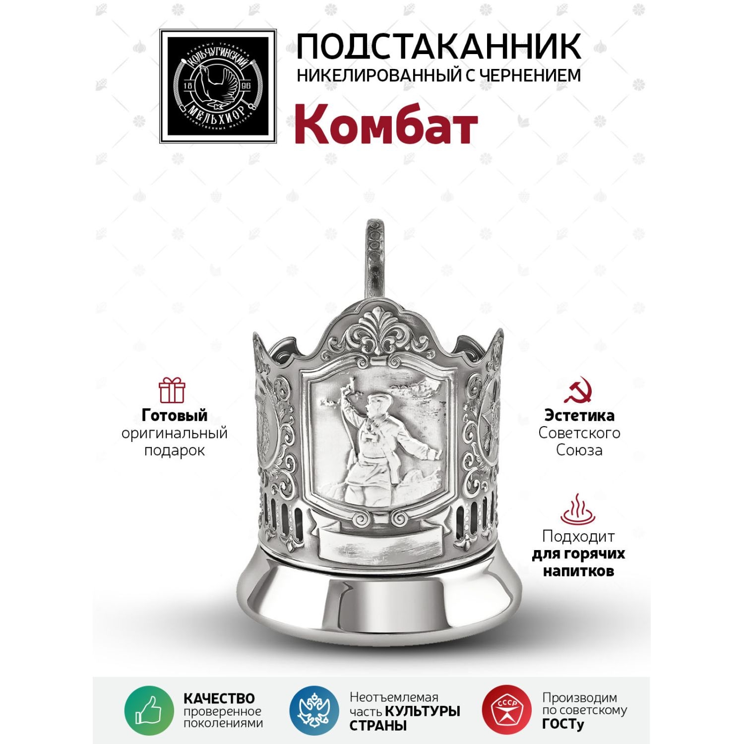 

Подстаканник Кольчугинский мельхиор Комбат, Белый, С7112
