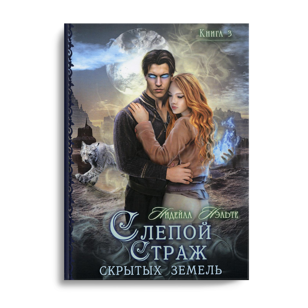 фото Книга слепой страж скрытых земель. кн. 3 rugram