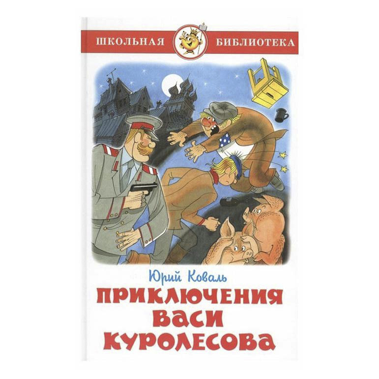 фото Книга приключения васи куролесова коваль ю. самовар