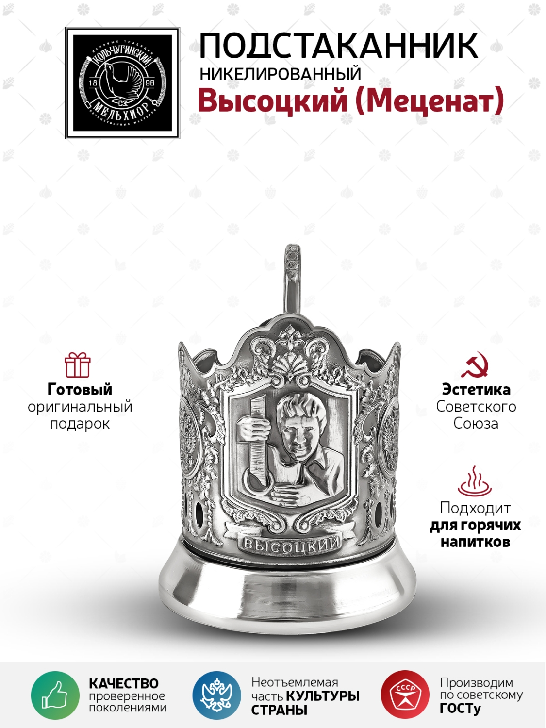 

Подстаканник Кольчугинский мельхиор Высоцкий, Серебристый, С7408/115