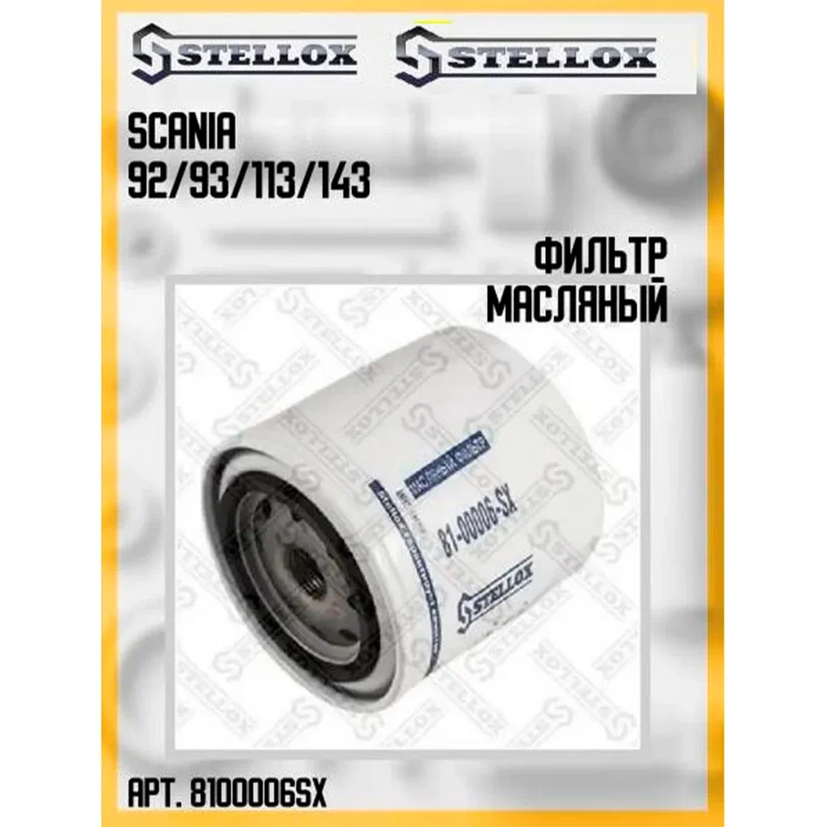 

STELLOX 8100006SX 81-00006-SX_фильтр масляный D93 H95\SCANIA 92/93/113/143 1шт