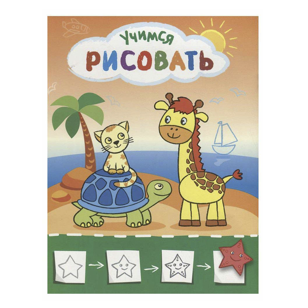 

Раскраска Рисую с жирафиком Атберг 98 28,9 х 22 см