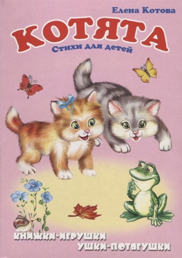 фото Книга котята. стихи для детей котова е. атберг 98