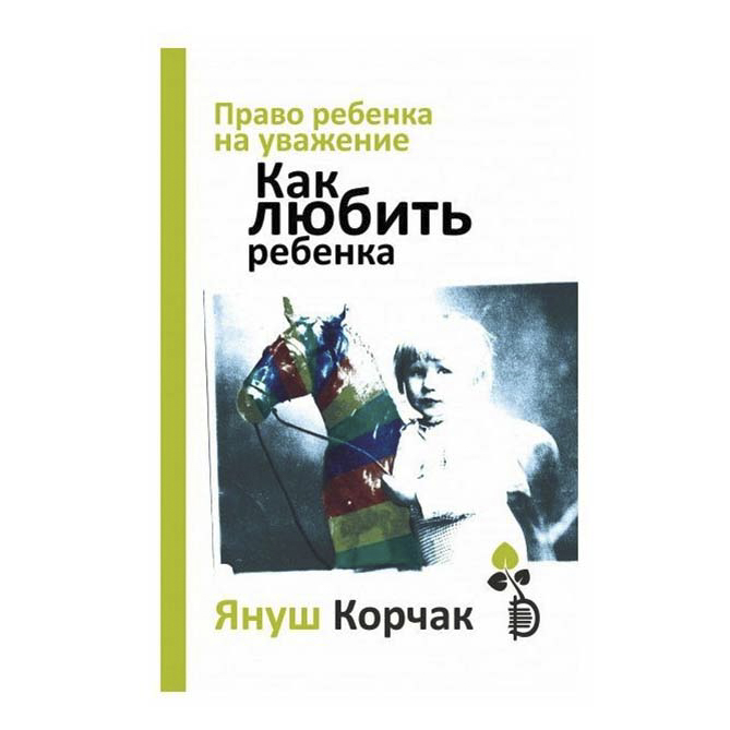 

Книга Как любить ребенка Корчак Януш