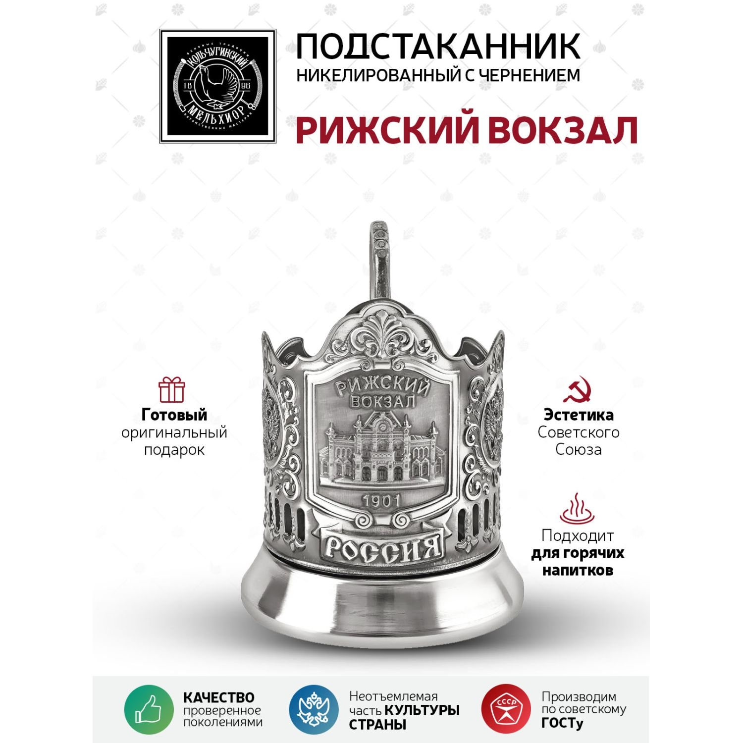 

Подстаканник Кольчугинский мельхиор Рижский вокзал, Белый