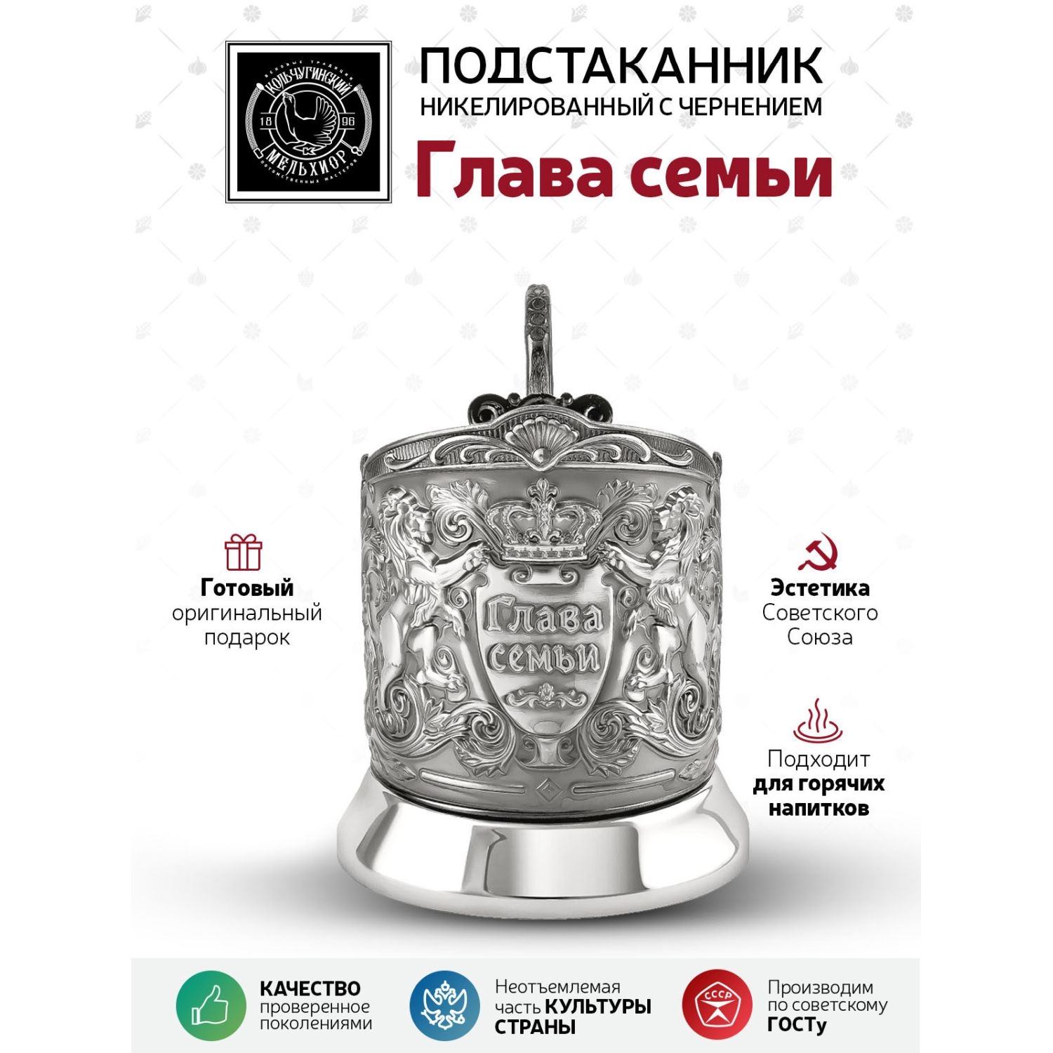 

Подстаканник Кольчугинский мельхиор Глава семьи Триумфальная никелированный, Серебристый, С7408/180