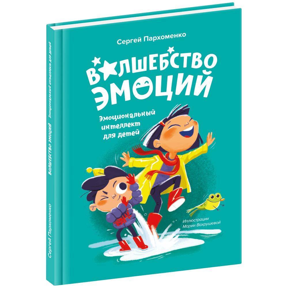 фото Банда умников книга "волшебство эмоций. эмоциональный интеллект для детей"