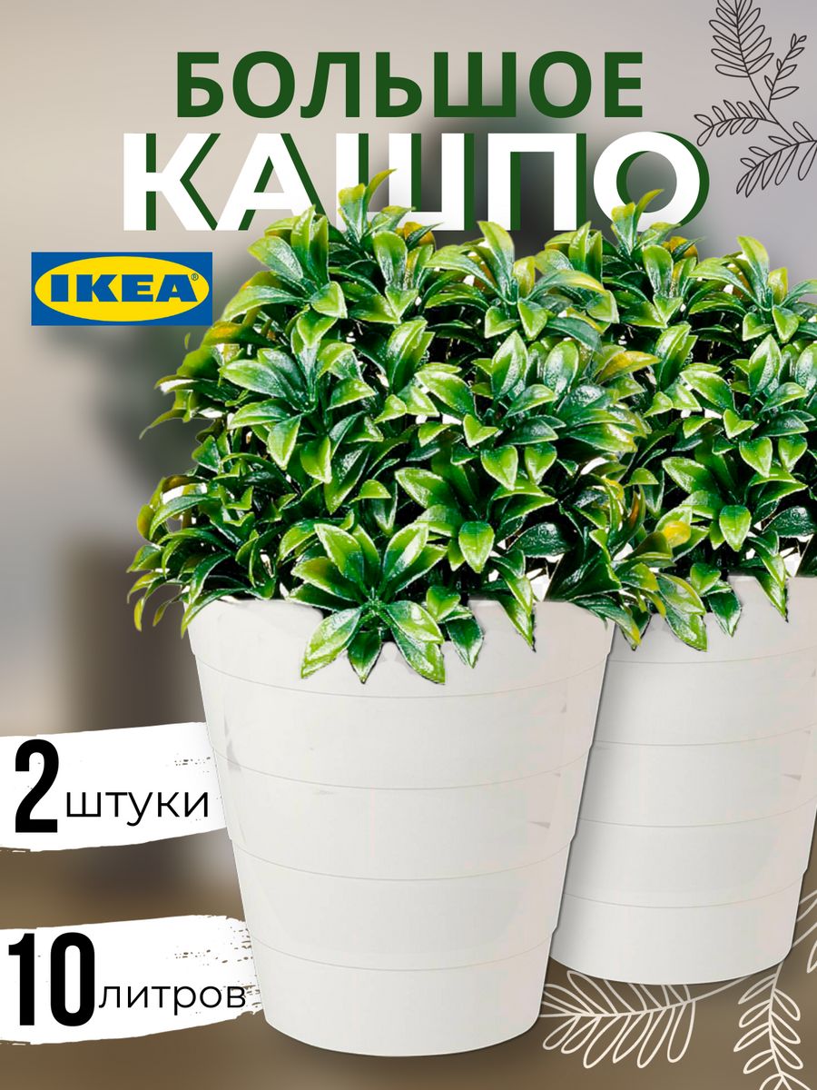 Цветочное кашпо IKEA Фнисс 90375363K-2 10 л белый 2 шт 749₽