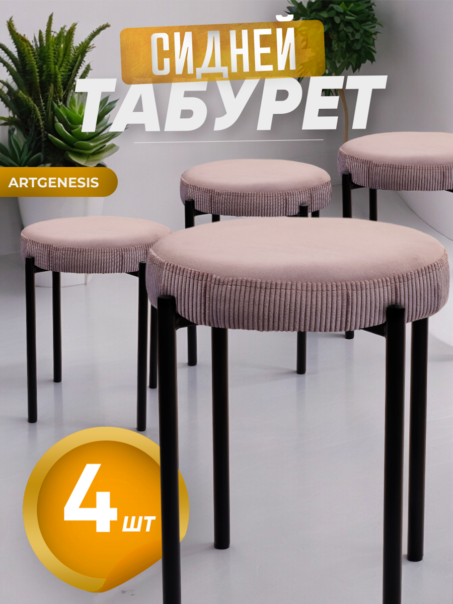 Табуреты ArtGenesis Сидней, антикоготь, комплект 4 шт., цвет пыльно-розовый