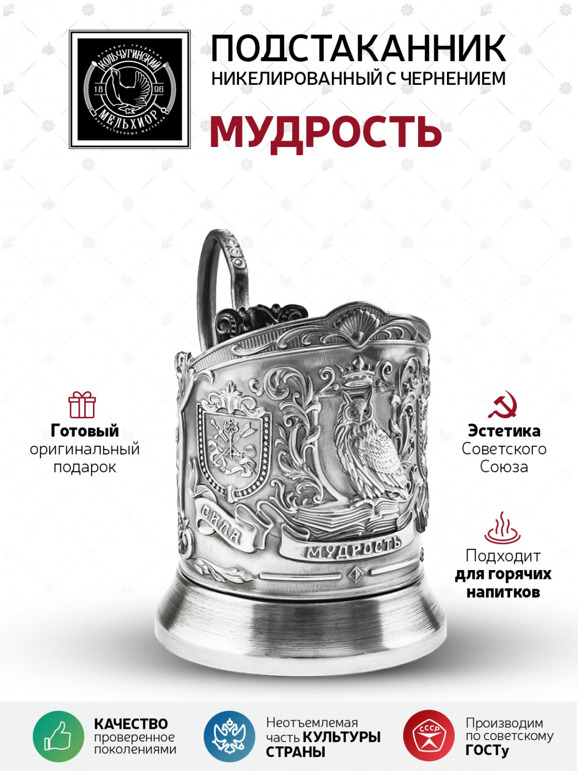 

Подстаканник Кольчугинский мельхиор Мудрый руководитель (Триумфальная), Белый