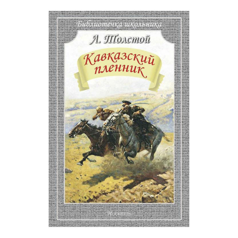 Книга юбиляр кавказский пленник толстой. Повесть л. н. Толстого «кавказский пленник». Лев толстой кавказский пленник.