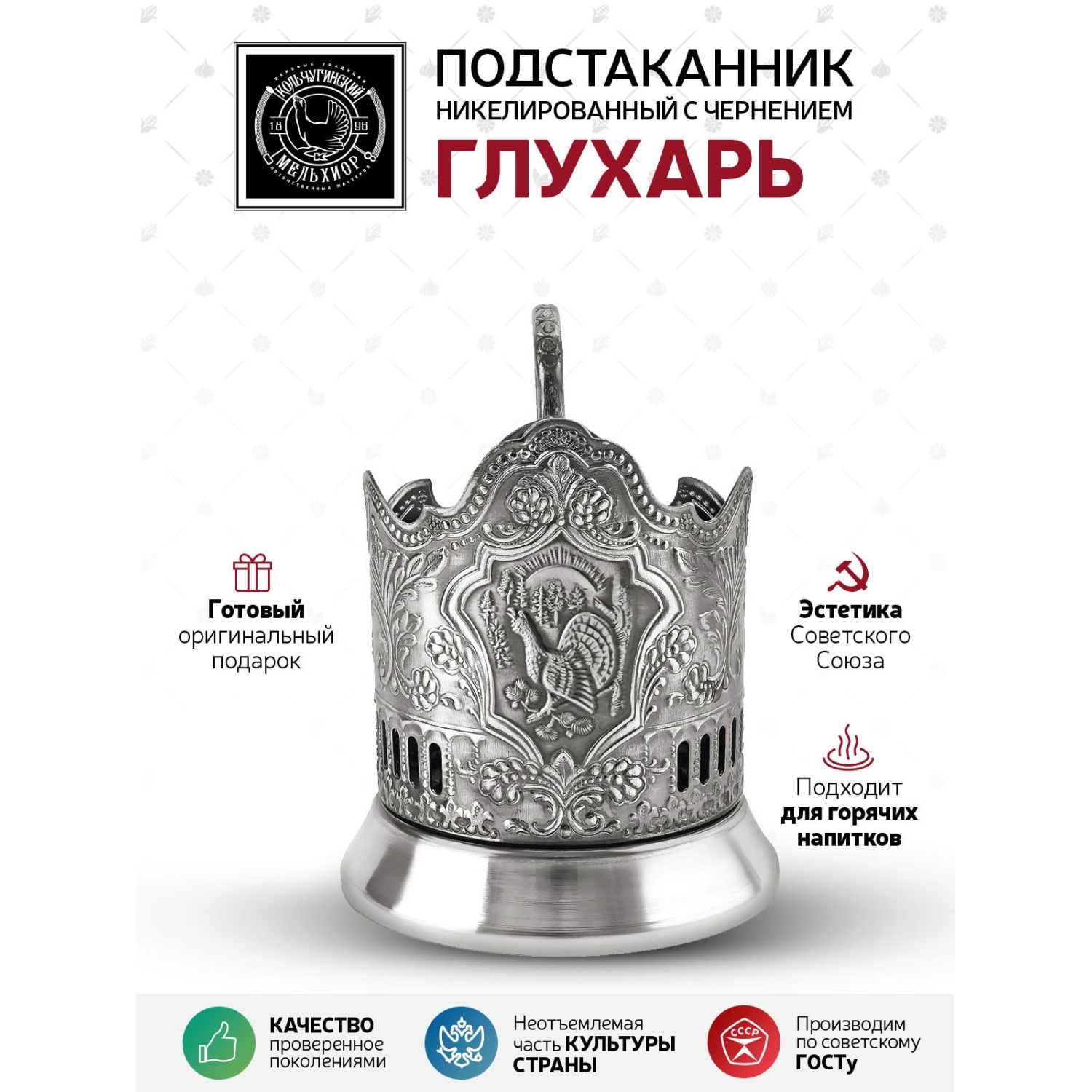 

Подстаканник Кольчугинский мельхиор Катюша никелированный, Белый, С7408/24