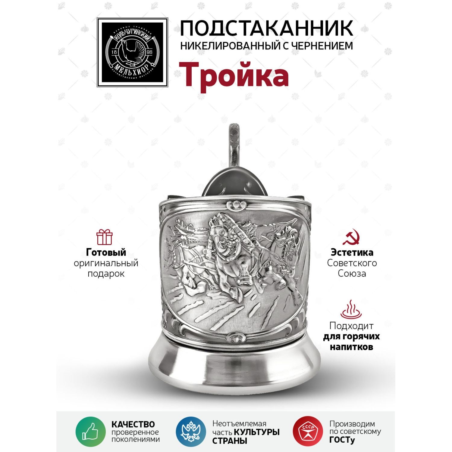 

Подстаканник Кольчугинский мельхиор Тройка (новая пластина), Белый