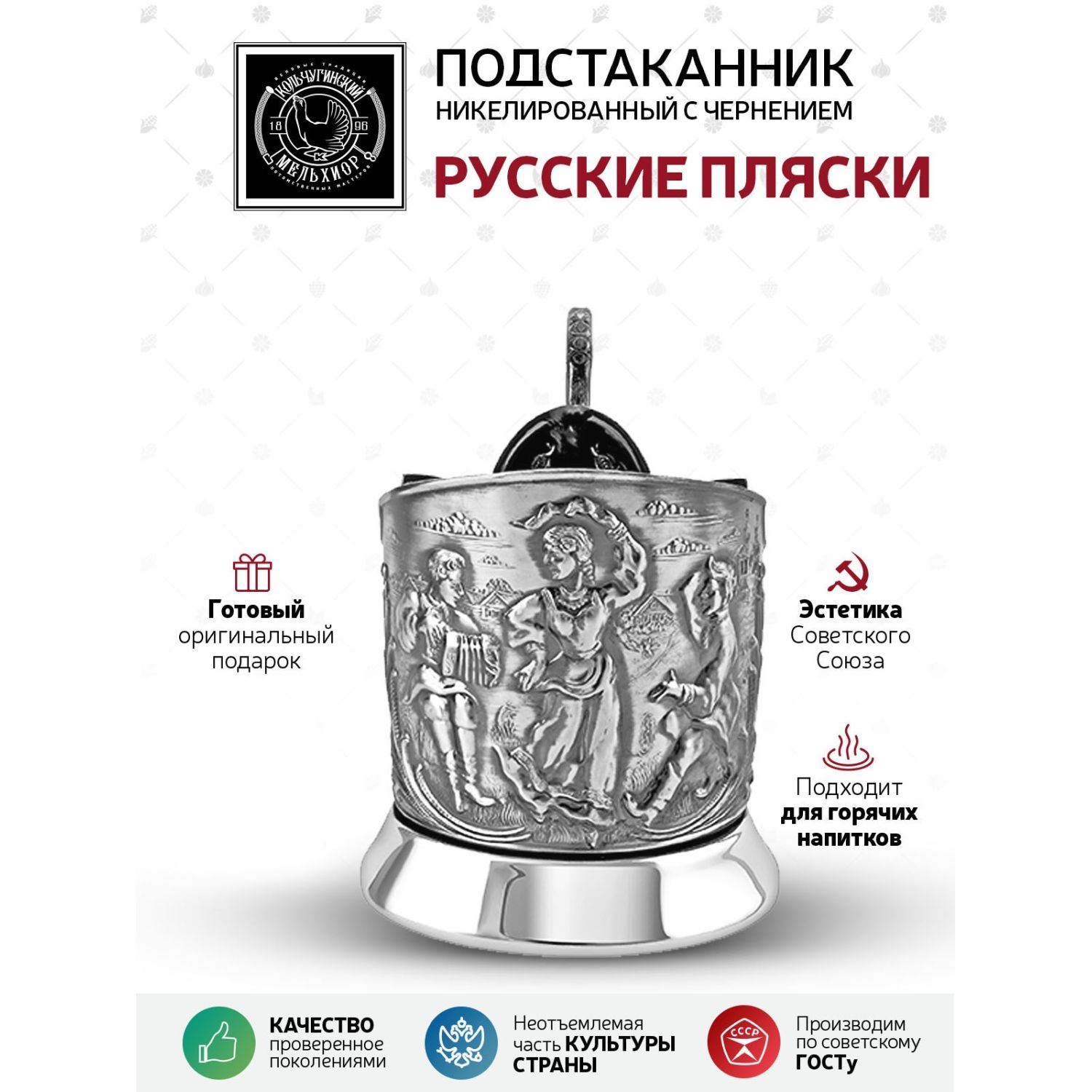 

Подстаканник Кольчугинский мельхиор Русские пляски, Белый, С91108