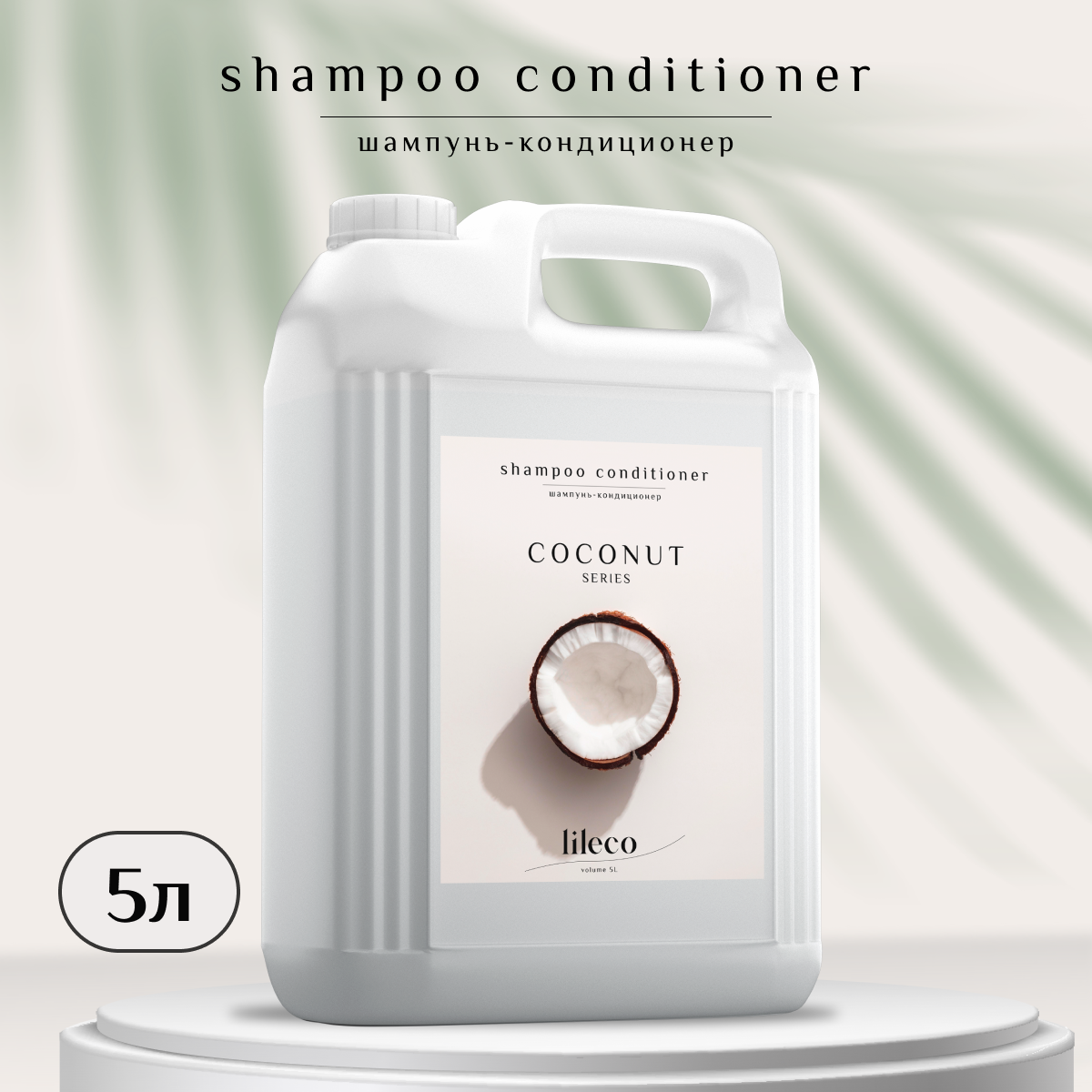 Шампунь для волос Lil Eco с ароматом кокоса 5л фиксатор макияжа 2 в 1 fix factor art visage 01 кокосовый с ароматом кокоса
