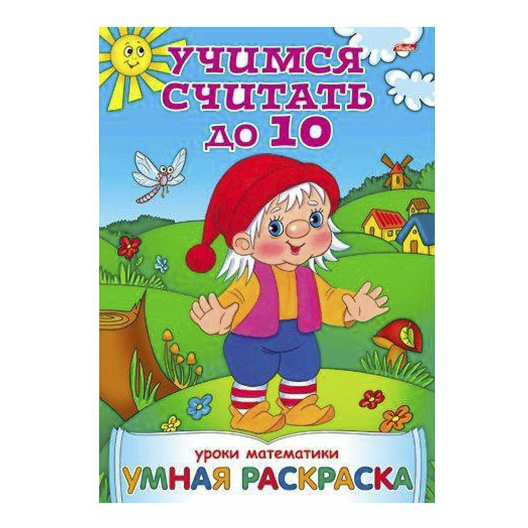 

Раскраска Учимся считать до 10 Умная раскраска Hatber 28,5 х 20 см