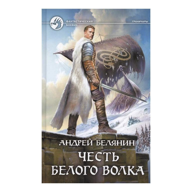 фото Книга фантастический боевик. честь белого волка белянин а. альфа-книга