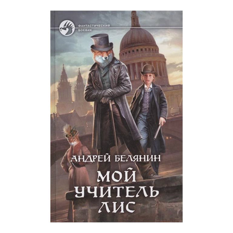 фото Книга мой учитель лис белянин а. альфа-книга